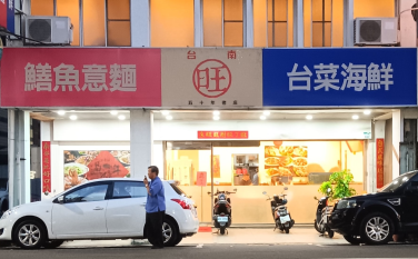 我的米其林-台南旺食記