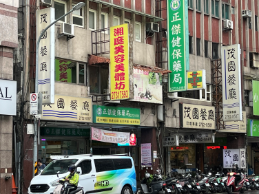 弱水三千，只取一瓢飲--茂園食記