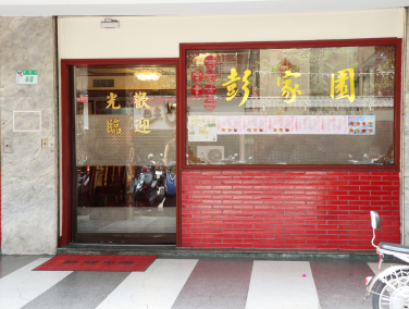 彭家園粵菜餐廳