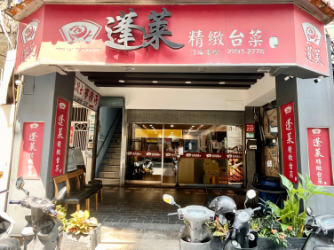 走過時代鉛華--北投蓬萊精緻台菜餐廳