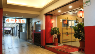 飄香70年，老菜、麵食經典好美味 – 北平上園樓(原山西餐廳)