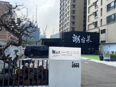 不只是想念～潮台菜（明誠店）