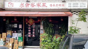我家客家菜–傳承茶蝦飯：選用好食材，味道名不虛傳