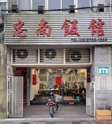 忠南飯館