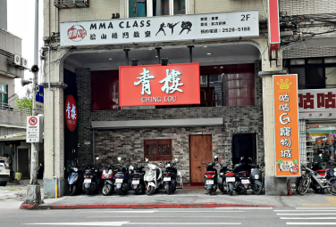青樓中式餐酒館/舌尖上的古今對話